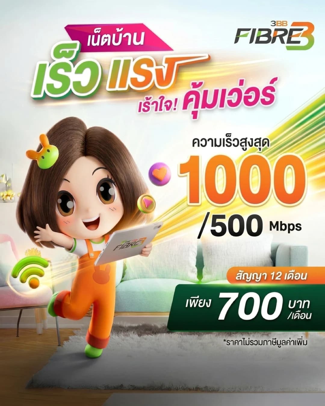 BroadBand24 1GB สัญญา 12 เดือน - แพ็กเกจเน็ตบ้าน AIS 3BB Fibre3