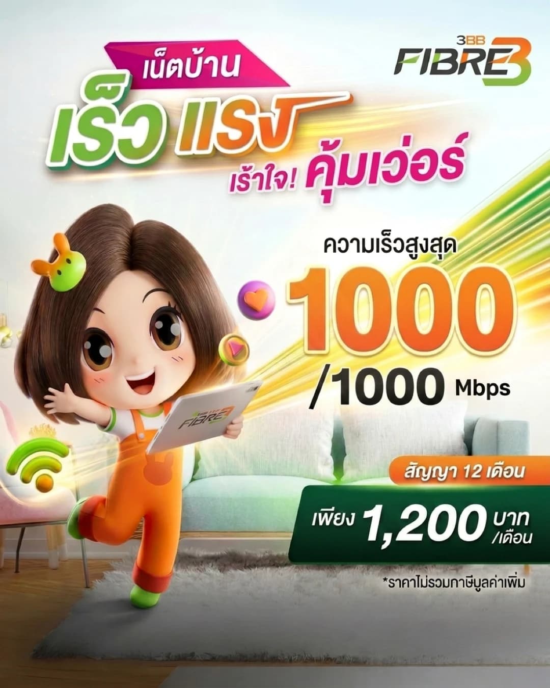 BroadBand24 1GB อัปโหลดเต็มสปีด - แพ็กเกจเน็ตบ้าน AIS 3BB Fibre3