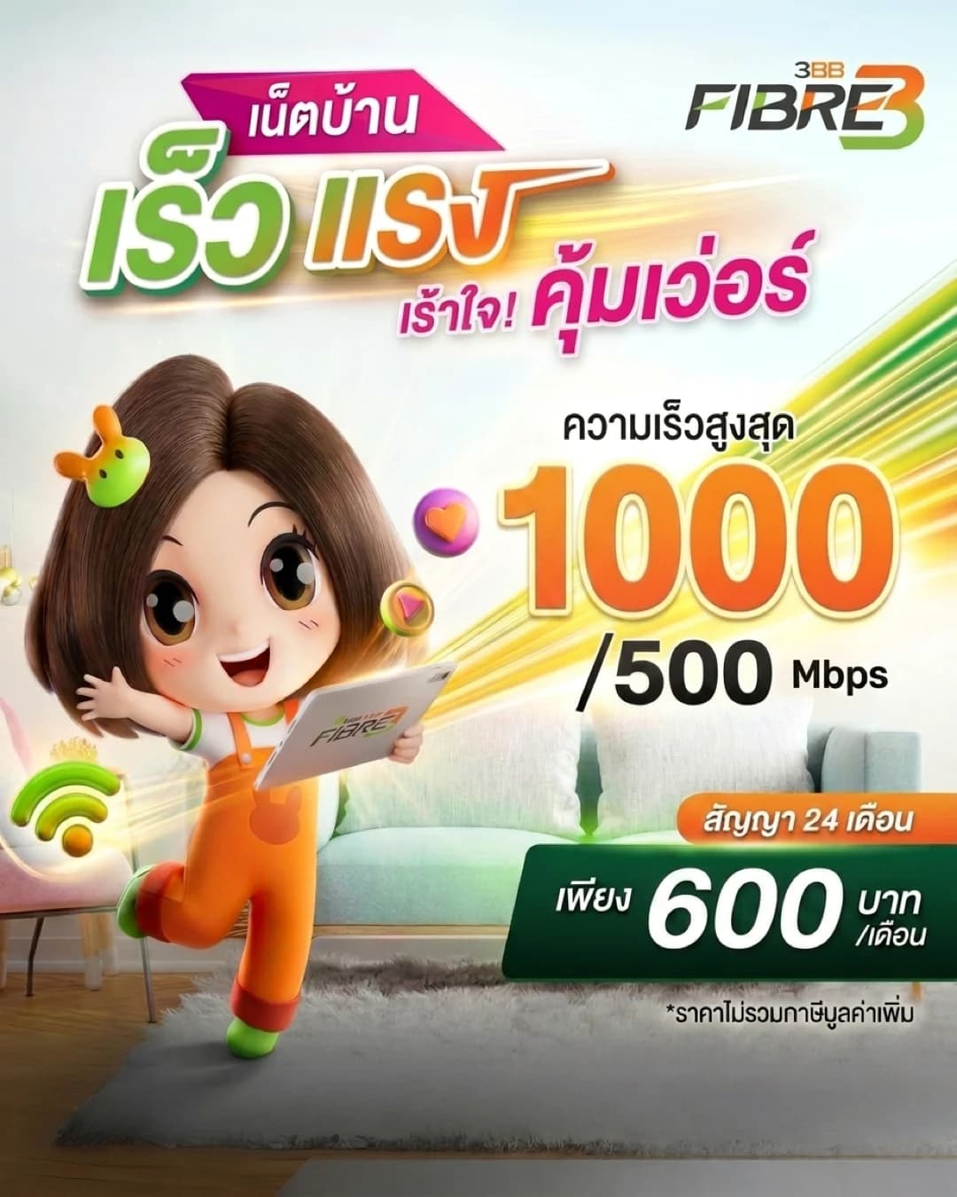 BroadBand24 1GB - แพ็กเกจเน็ตบ้าน AIS 3BB Fibre3