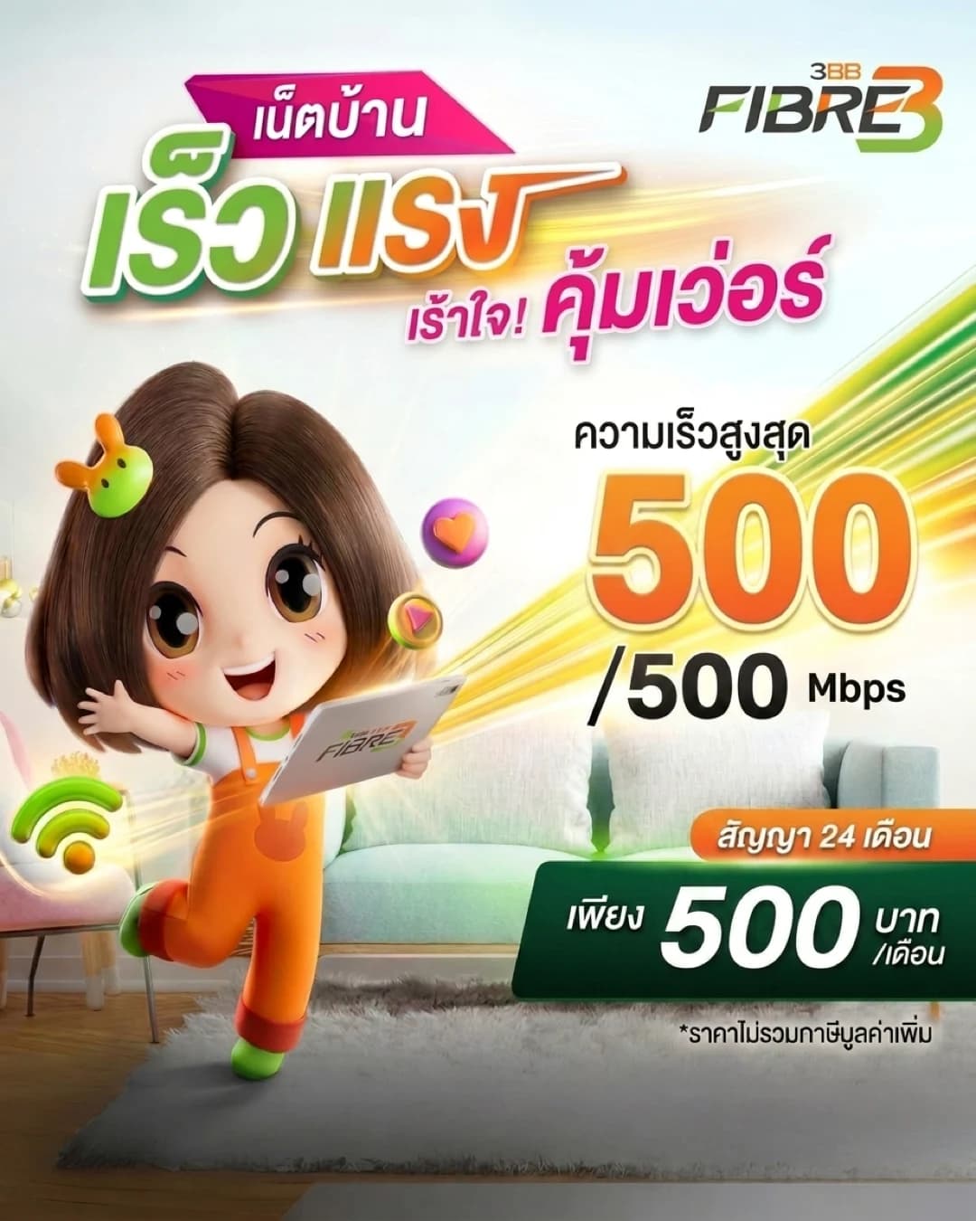 BroadBand24 500 - แพ็กเกจเน็ตบ้าน AIS 3BB Fibre3