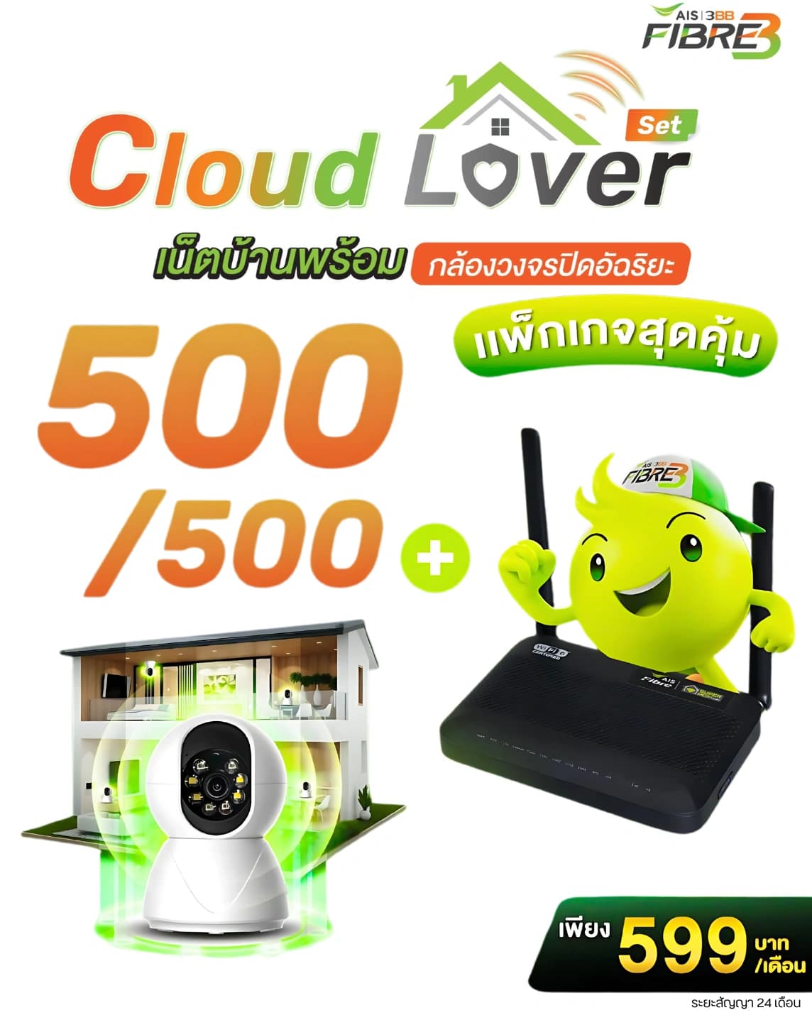 Cloud Lover 500 - แพ็กเกจเน็ตบ้าน AIS 3BB Fibre3