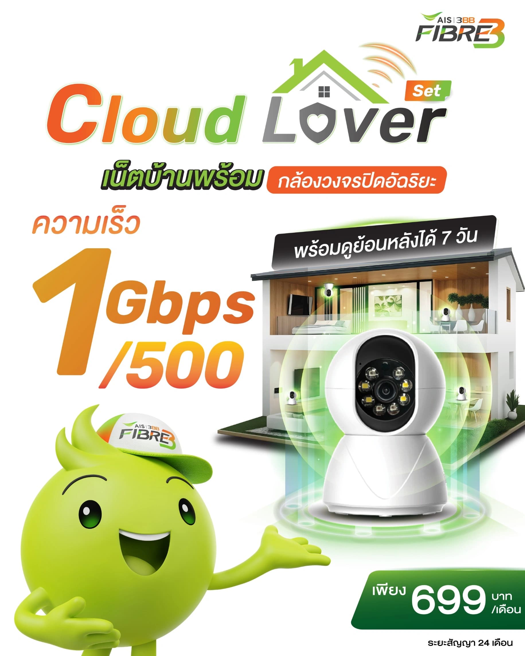 Cloud Lover 1GB - แพ็กเกจเน็ตบ้าน AIS 3BB Fibre3
