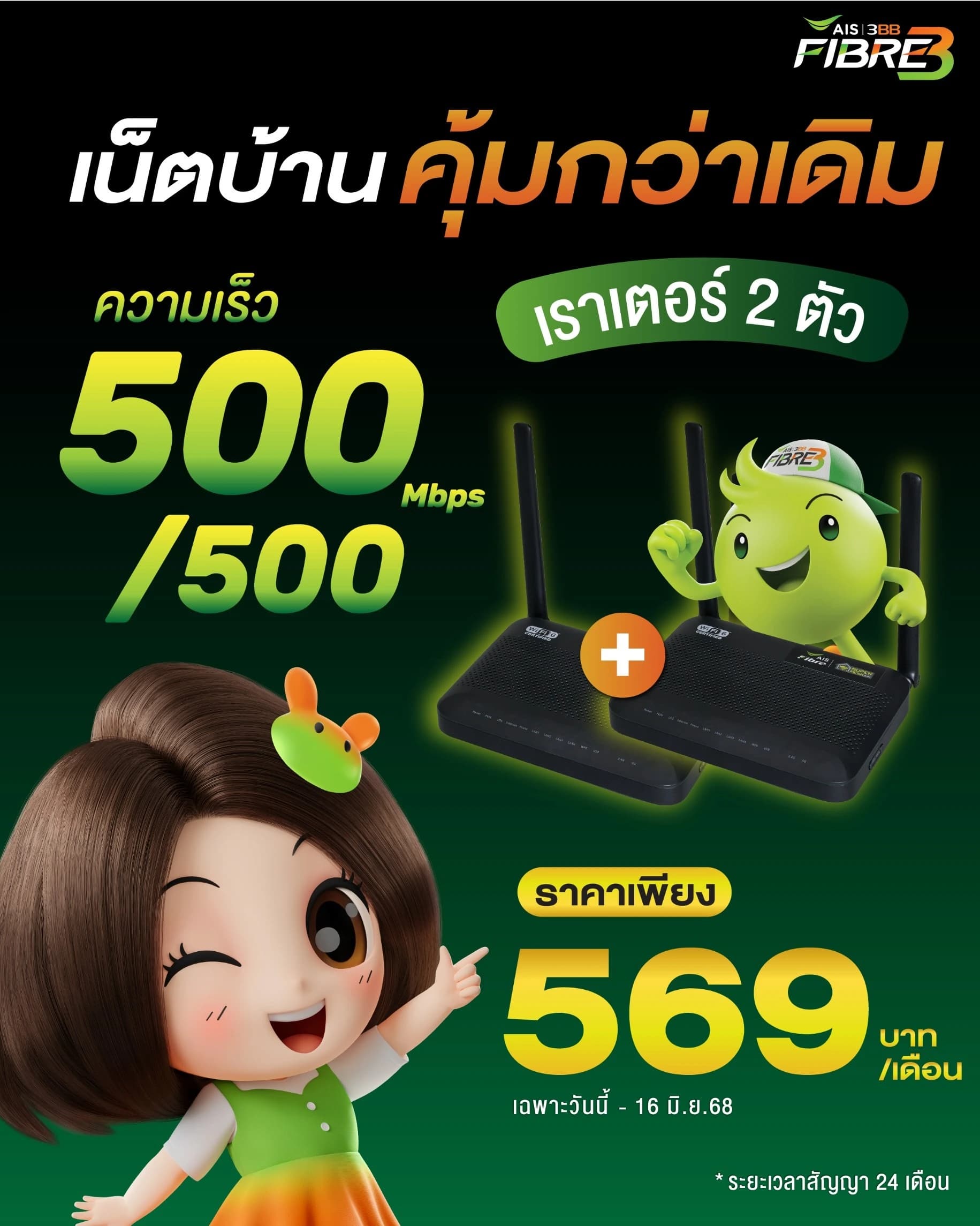 โปรโมชั่น เน็ตบ้าน คุ้มกว่าเดิม