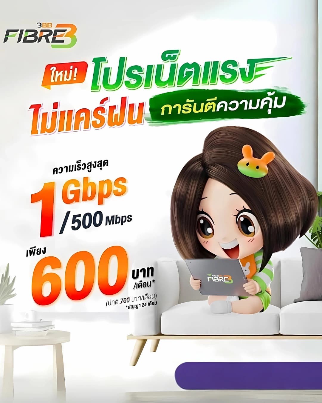 โปรโมชั่น Giga Fibre 1GB