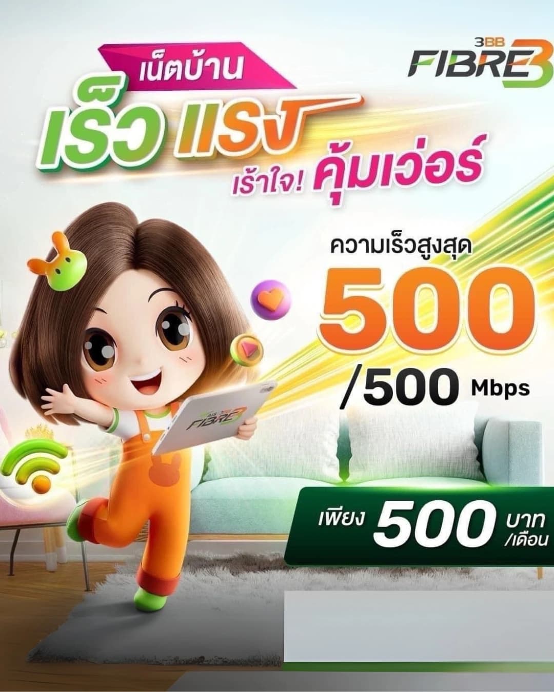 โปรโมชั่น Giga Fibre 500