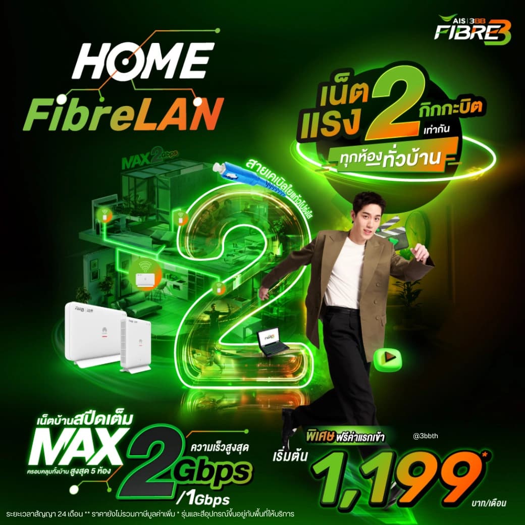 HOME FibreLAN Max 2Gbps (3 ห้อง) - แพ็กเกจเน็ตบ้าน AIS 3BB Fibre3