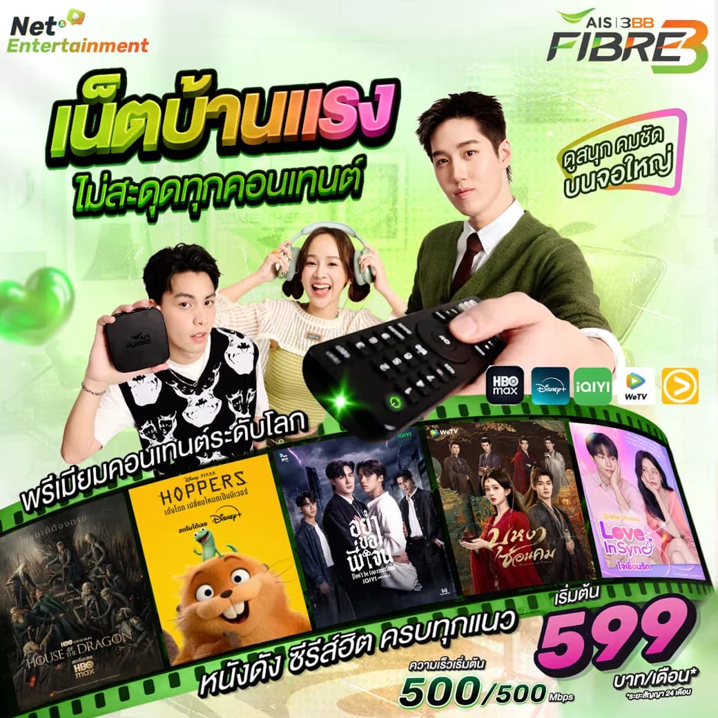 Net Lite Entertainment Gang - แพ็กเกจเน็ตบ้าน AIS 3BB Fibre3