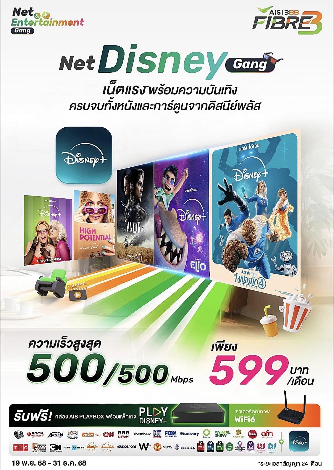 โปรโมชั่น Net Disney Gang