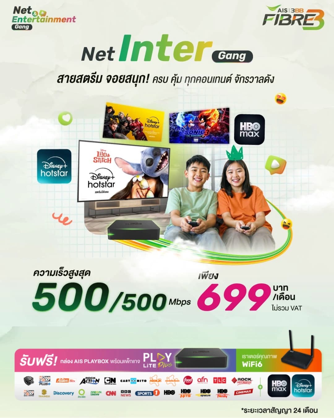 โปรโมชั่น Net Inter Gang