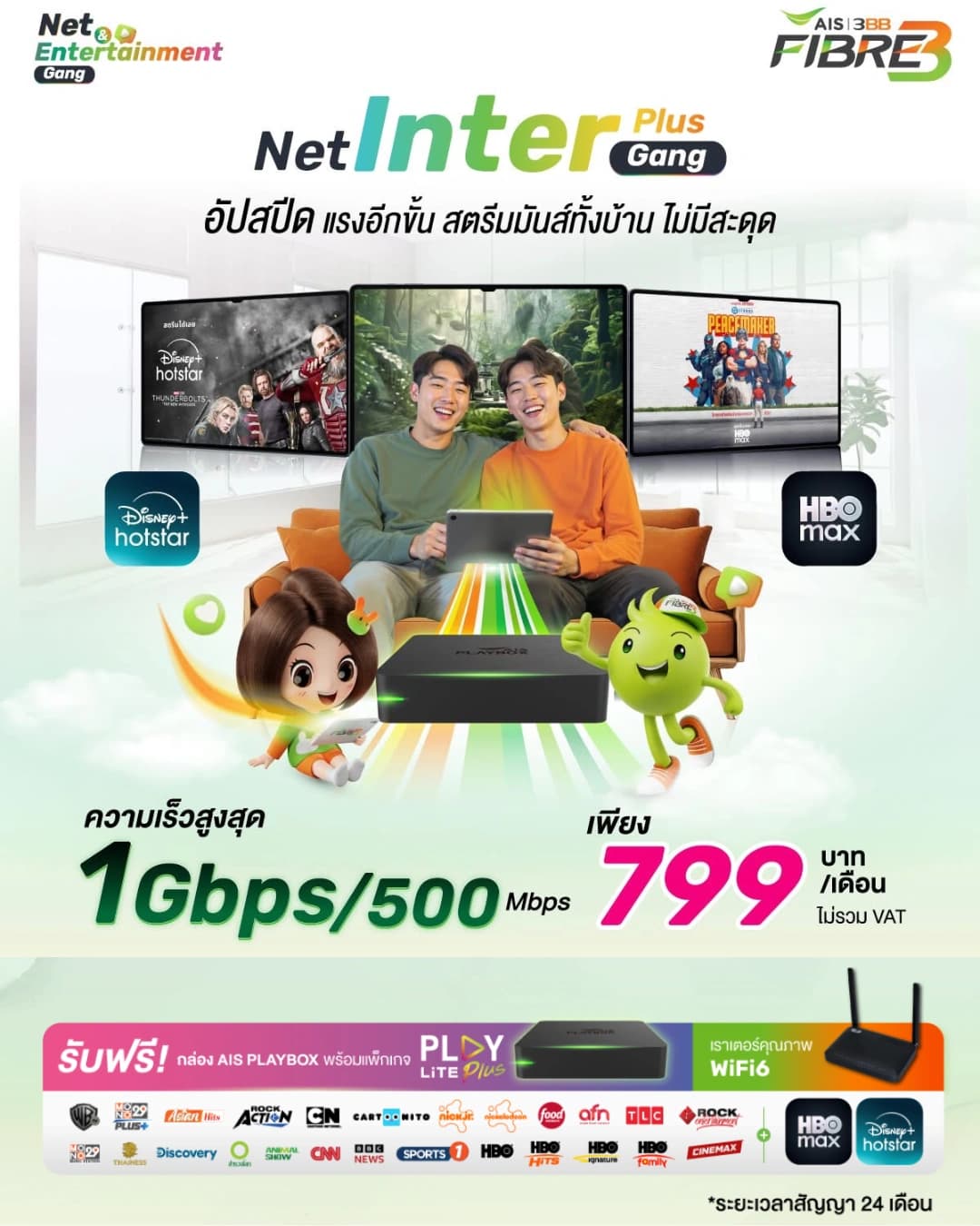 โปรโมชั่น Net Inter Gang Plus