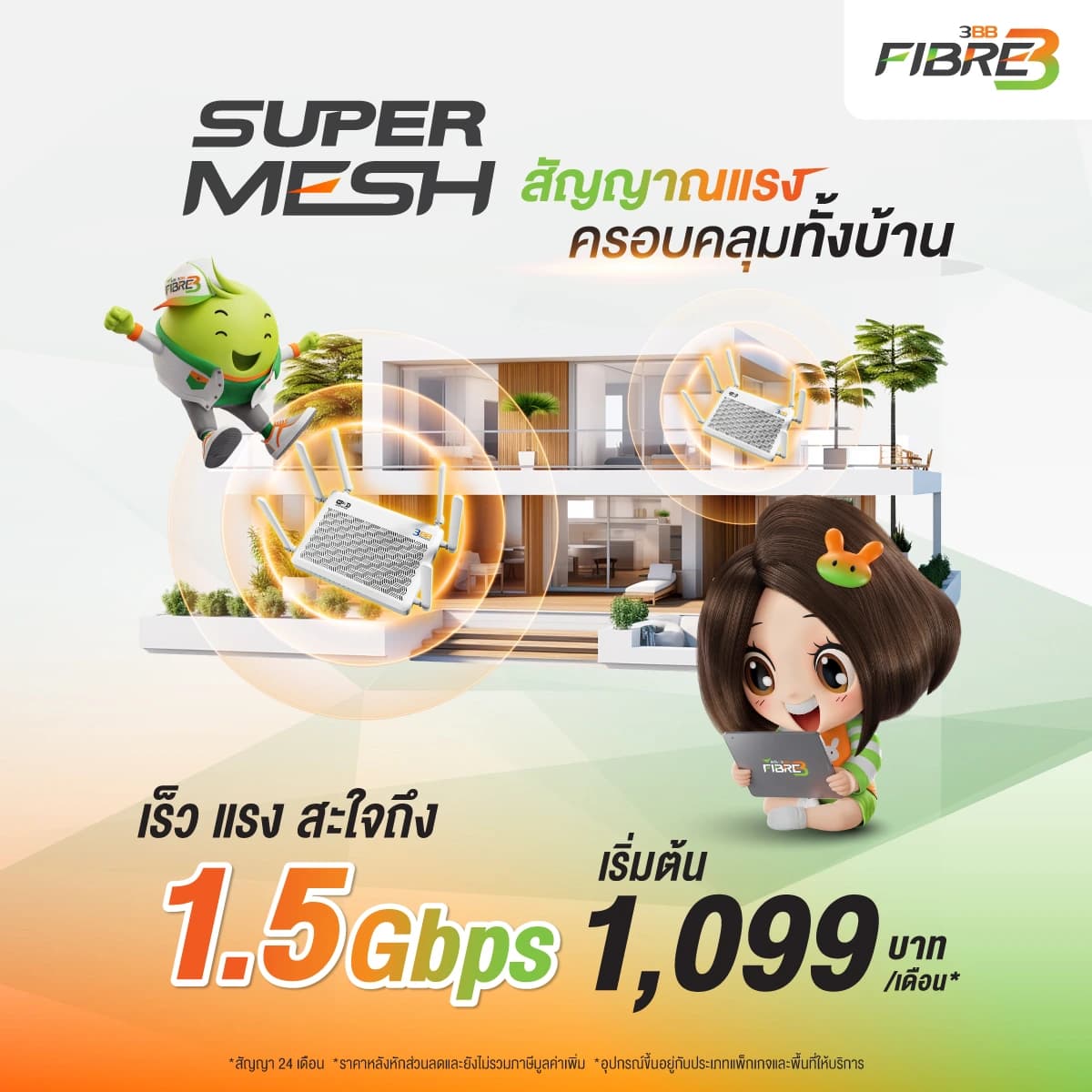 โปรโมชั่น Super MESH