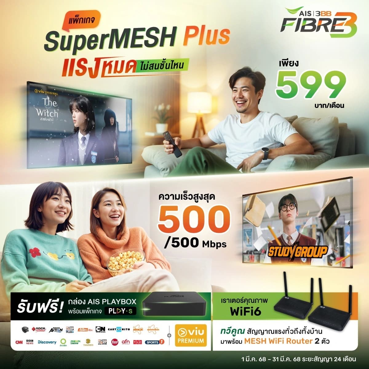 SuperMESH Plus - แพ็กเกจเน็ตบ้าน AIS 3BB Fibre3