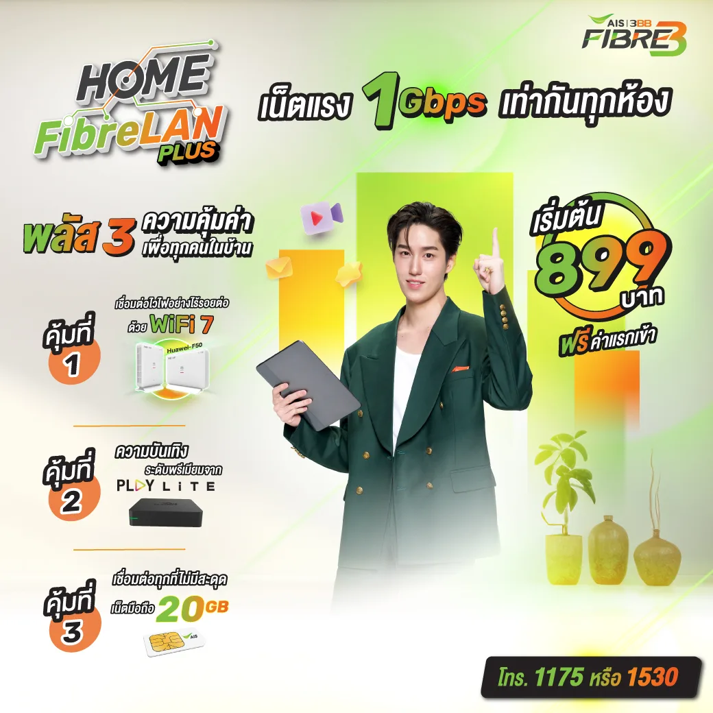 เน็ตบ้าน AIS 3BB Fibre3 โปรโมชันพิเศษ สมัครผ่าน LINE Official @aisth