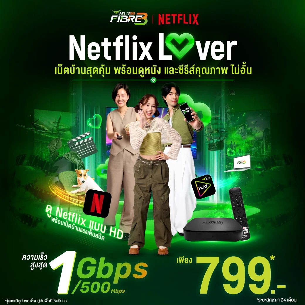 Netflix Lover เน็ตบ้าน AIS 3BB Fibre3 ดู Netflix แบบ HD ความเร็วสูงสุด 1Gbps/500 Mbps เพียง 799 บาทต่อเดือน